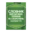Зображення Словник військових термінів та скорочень
