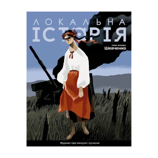 Зображення Локальна історія. Журнал. Спецвипуск 2023. Шевченко