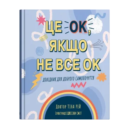 Зображення Це OK, якщо не все OK. Довідник для доброго самопочуття