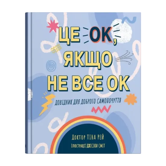 Зображення Це OK, якщо не все OK. Довідник для доброго самопочуття