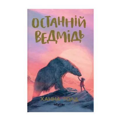 Зображення Останній ведмідь