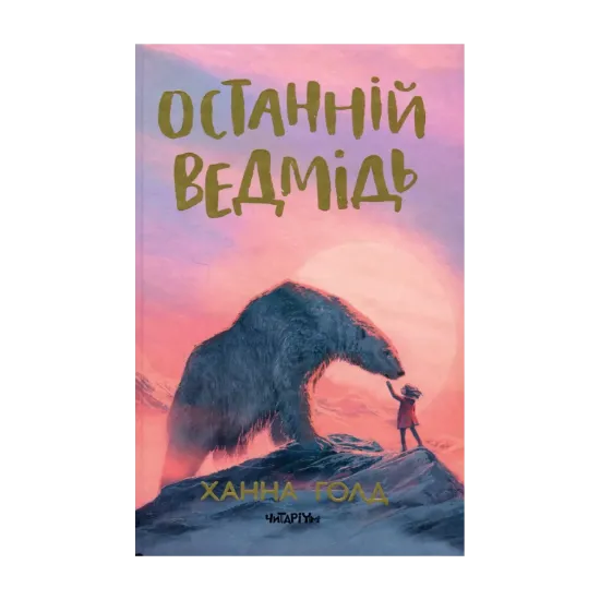 Зображення Останній ведмідь