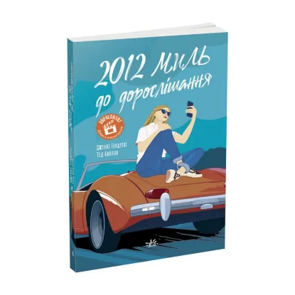Зображення 2012 миль до дорослішання