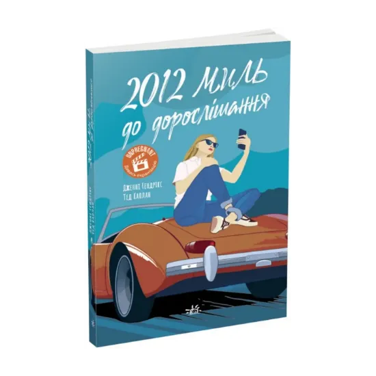 Зображення 2012 миль до дорослішання