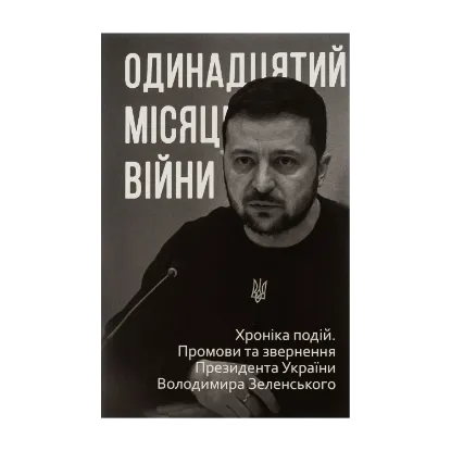 Зображення Одинадцятий місяць війни. Хроніка подій. Промови та звернення Президента України Володимира Зеленського