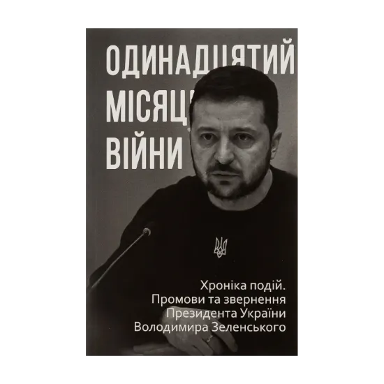 Зображення Одинадцятий місяць війни. Хроніка подій. Промови та звернення Президента України Володимира Зеленського