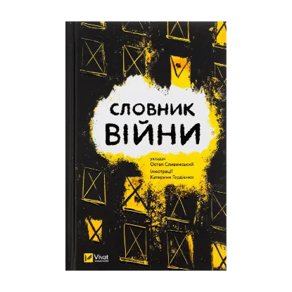 Зображення Словник війни