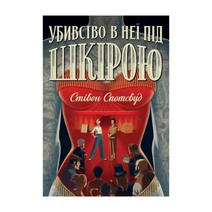 Зображення Пентекост і Паркер. Книга 2. Убивство в неї під шкірою