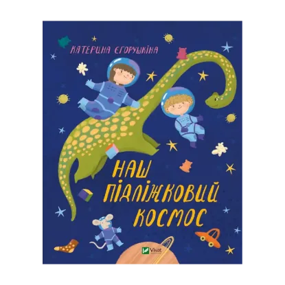 Зображення Наш пiдлiжковий космос