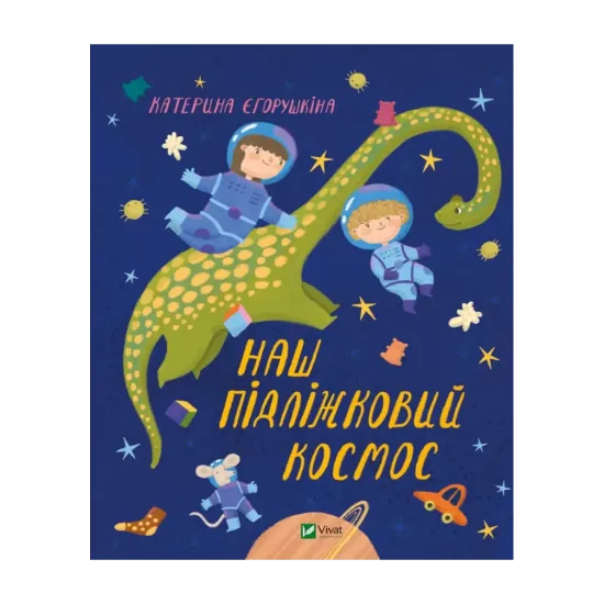 Зображення Наш пiдлiжковий космос