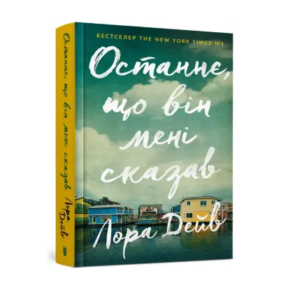 Зображення Останнє, що він мені сказав
