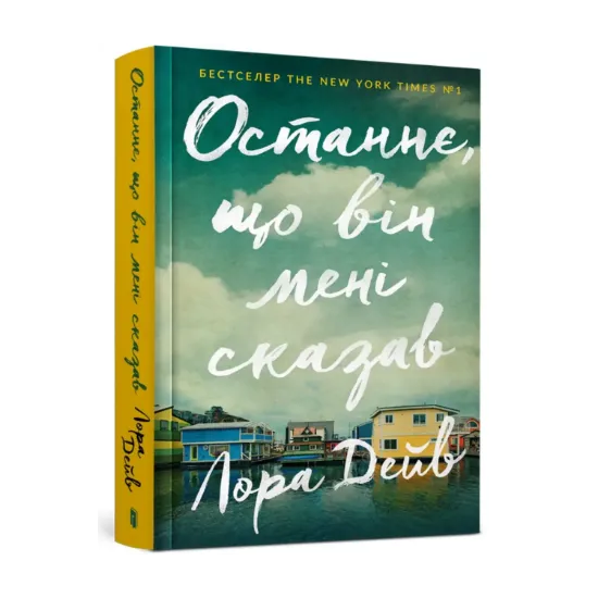 Зображення Останнє, що він мені сказав