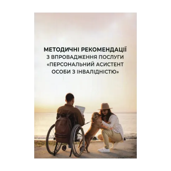 Зображення Методичні рекомендації з впровадження послуги "Персональний асистент особи з інвалідністю"