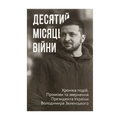 Зображення Десятий місяць війни. Хроніка подій. Промови та звернення Президента України Володимира Зеленського