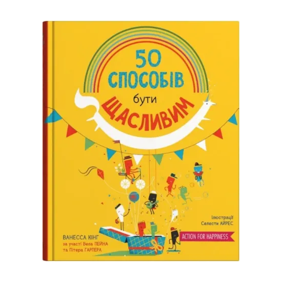 Зображення 50 способів бути щасливим