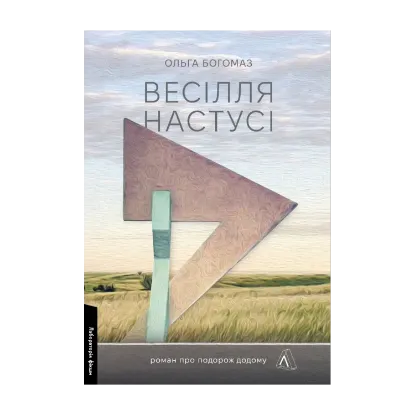 Зображення Весілля Настусі