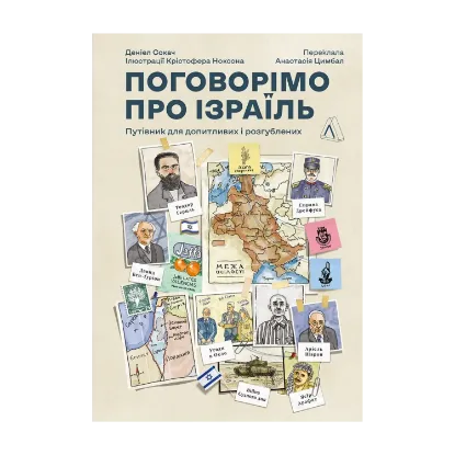 Зображення Поговорімо про Ізраїль. Путівник для допитливих і розгублених