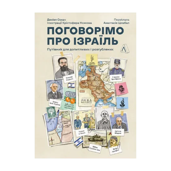 Зображення Поговорімо про Ізраїль. Путівник для допитливих і розгублених