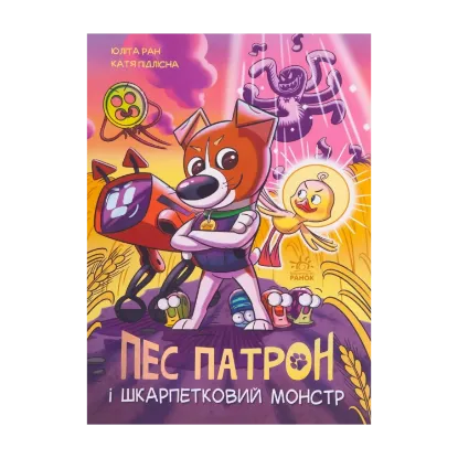 Зображення Пес Патрон і Шкарпетковий монстр