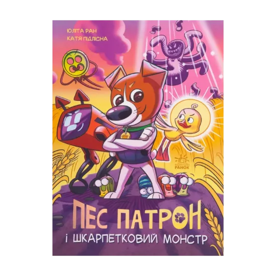 Зображення Пес Патрон і Шкарпетковий монстр