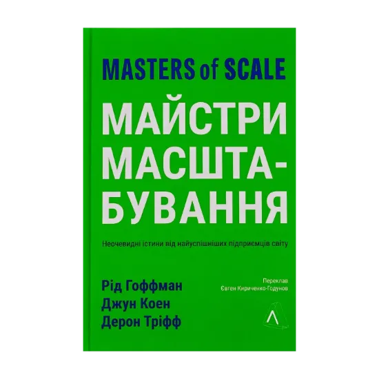 Зображення Майстри масштабування. Неочевидні істини від найуспішніших підприємців світу