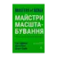 Зображення Майстри масштабування. Неочевидні істини від найуспішніших підприємців світу