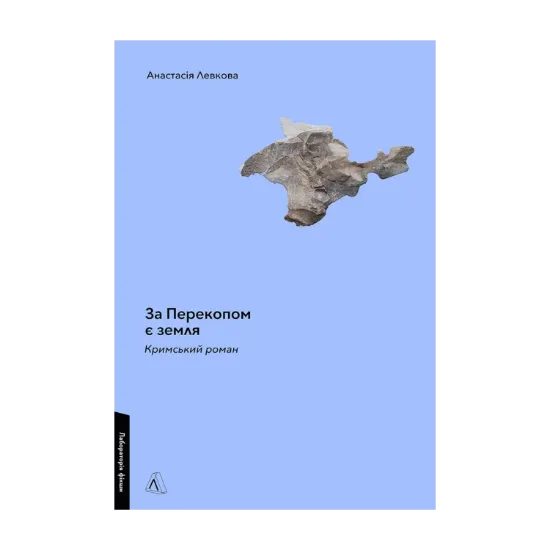 Зображення За Перекопом є земля