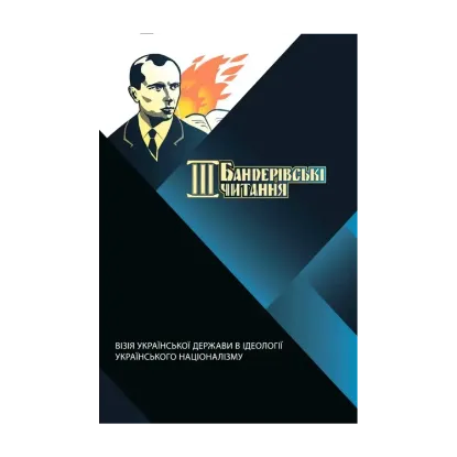 Зображення Бандерівські читання. Том 3. Візія української держави в ідеології українського націоналізму