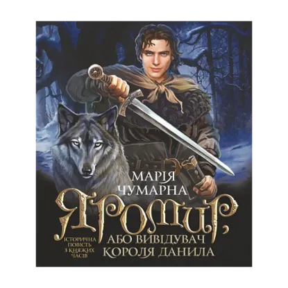 Зображення Яромир, або Вивідувач короля Данила