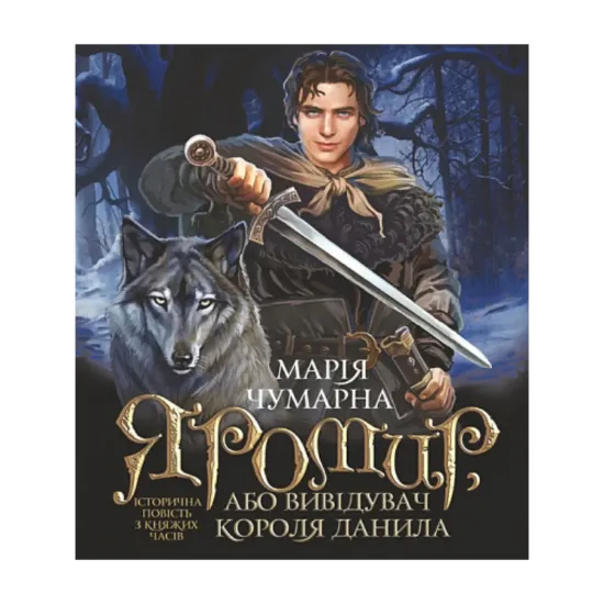 Зображення Яромир, або Вивідувач короля Данила
