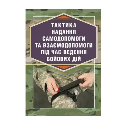 Зображення Тактика надання самодопомоги та взаємодопомоги під час ведення
бойових дій