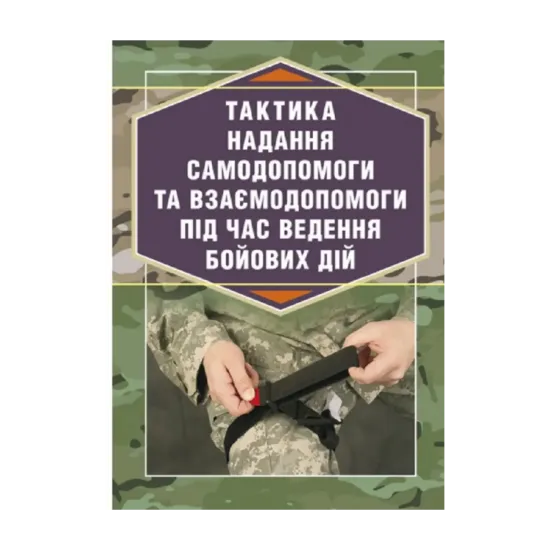 Зображення Тактика надання самодопомоги та взаємодопомоги під час ведення
бойових дій