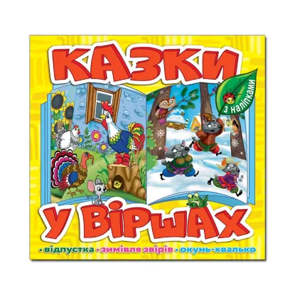 Зображення Казки у віршах. Жовта