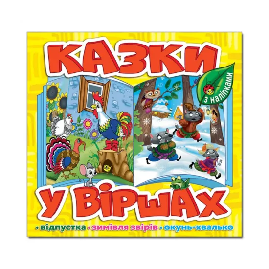 Зображення Казки у віршах. Жовта