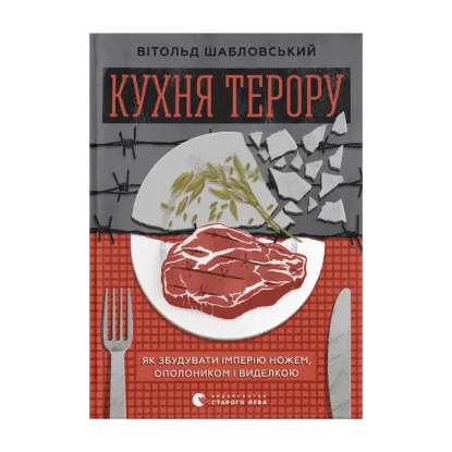 Зображення Кухня терору