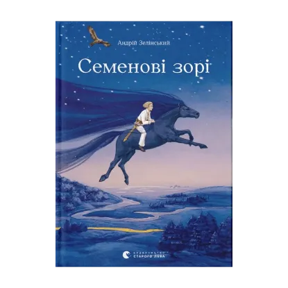 Зображення Семенові зорі