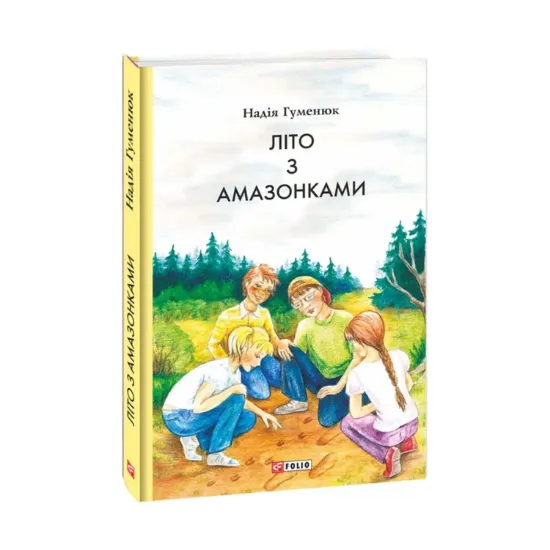 Зображення Літо з амазонками