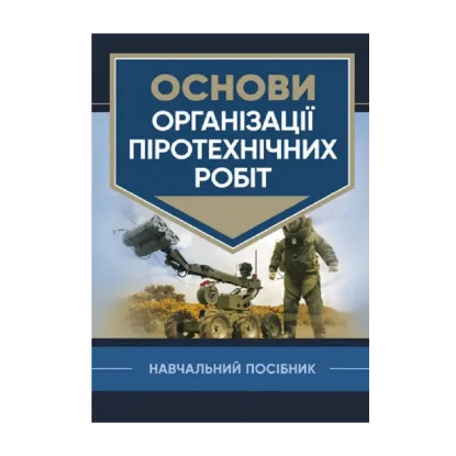 Зображення Основи організації піротехнічних робіт