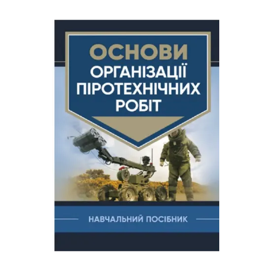 Зображення Основи організації піротехнічних робіт
