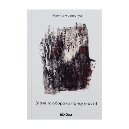 Зображення [dasein: оборона присутності]