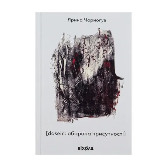 Зображення [dasein: оборона присутності]