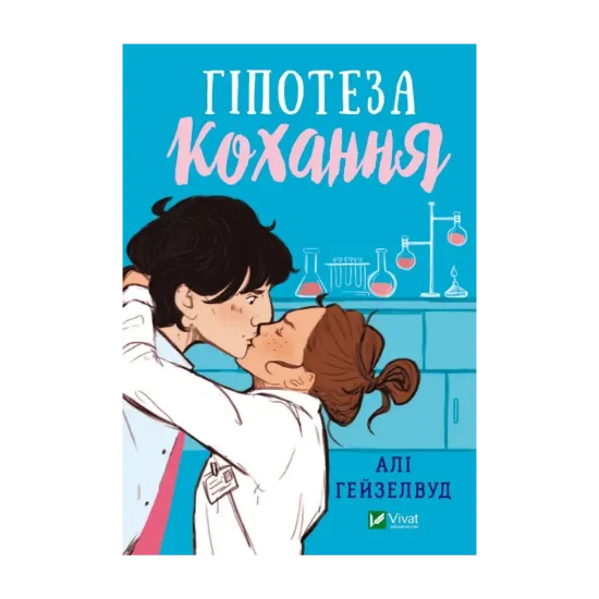 Зображення Гіпотеза кохання