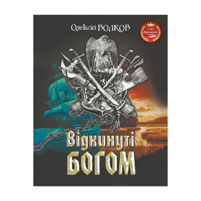Зображення Відкинуті Богом