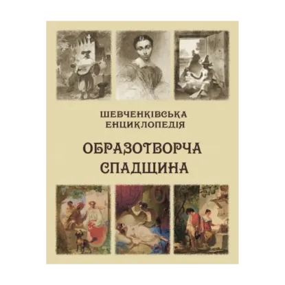 Зображення Шевченківська енциклопедія. Образотворча спадщина