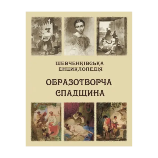 Зображення Шевченківська енциклопедія. Образотворча спадщина