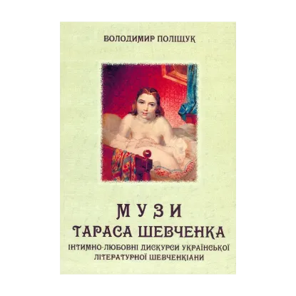 Зображення Музи Тараса Шевченка. Інтимно-любовні дискурси української літературної шевченкіани