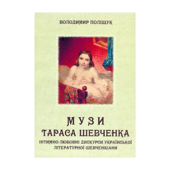 Зображення Музи Тараса Шевченка. Інтимно-любовні дискурси української літературної шевченкіани