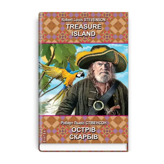 Зображення Острів скарбів. Treasure Island