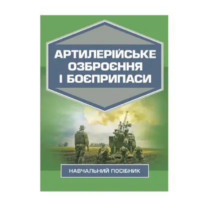 Зображення Артилерійське озброєння і боєприпаси