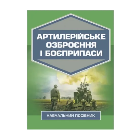 Зображення Артилерійське озброєння і боєприпаси
